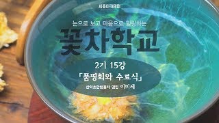 [시흥아카데미] 꽃차학교2기 15강 「품평회와 수료식」 - 이미세(산약초한방꽃차 명인)