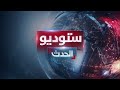 ستوديو الحدث | ترقب لرد لبنان وصمت إسرائيلي على مقترح وقف النار.. وكارثة إنسانية في السودان