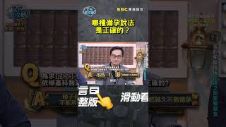 哪種備孕說法是正確的？【#全民星攻略】#曾國城 #蔡尚樺 #shorts