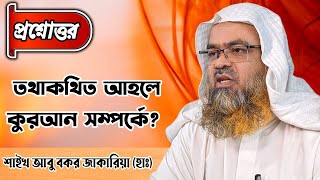 তথাকথিত আহলে কুরআন সম্পর্কে? শাইখ আবু বকর মোহাম্মদ জাকারিয়া (হাফি:) #islam #quran #salafi #allah