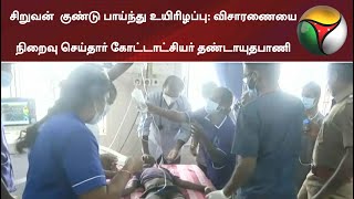 சிறுவன்  குண்டு பாய்ந்து உயிரிழப்பு: விசாரணையை நிறைவு செய்தார் கோட்டாட்சியர் தண்டாயுதபாணி