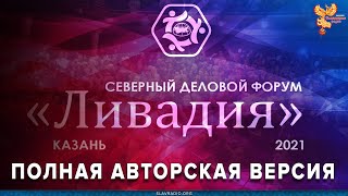 Полная авторская версия Северный Деловой Форум \