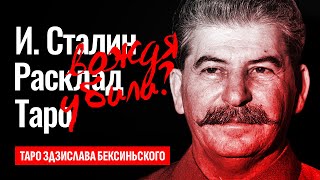 ИОСИФ СТАЛИН, как он умер? Кто убил вождя народов Сталина? Сталин кровавый диктатор? ТАРО РАСКЛАД.