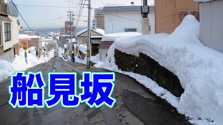 小樽で一番有名な坂【船見坂】どうしましょ？上って見ましょ！そうしましょ