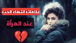 علامات انتهاء الحب عند المرأة 💔