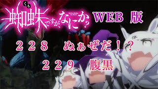 228　229　WEB版【朗読】　蜘蛛ですが、なにか！　２２８　ぬぁぜだ！？　２２９　腹黒　 WEB版原作よりお届けします。