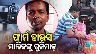 Farm house owner shot dead by 3 miscreants in Dhenkanal | Kalinga TV