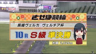 2022年6月14日 佐世保競輪FⅠ　10R　VTR