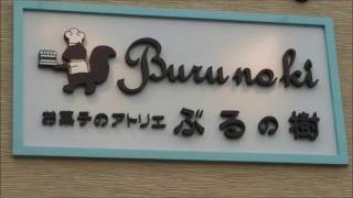 19🎂ぶるの樹開店🏠平塚市岡崎丸島　県道63号線沿い