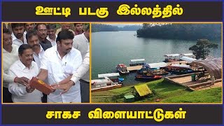 ஊட்டி படகு இல்லத்தில்  சாகச விளையாட்டுகள் | Adventure sports | Boat House