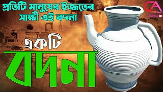 একটি বদনা | Ekti Bodna | C A Drama TV New Video 2021 | অনুধাবন শর্ট ফিল্ম | Chikon Ali, Urmi