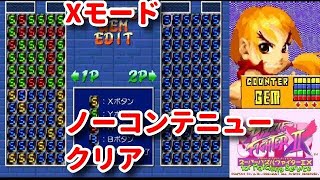 【DC】スーパーパズルファイターIIX for Matching Service  Xモード 裏ケン カウンタージェムエディット ノーコンテニュークリア