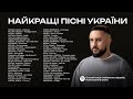 Найкращі Українські Пісні 🇺🇦 Українська Музика Всіх Часів 🇺🇦 Музика 2024 | ЧАСТИНА 36