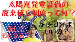 太陽光　廃棄料金の積立制度　どうしたらいいの？　仕組みは？