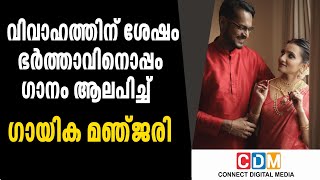 താലികെട്ടി ഭർത്താവുമൊത്ത് ഗാനം ആലപിച്ച് മഞ്ജരി | Manjari on wedding day | Marriage function| singing