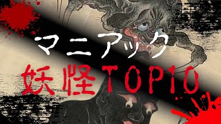 「日本の妖怪」最も恐ろしいマニアック妖怪ランキングTOP10！