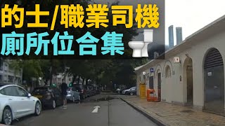 的士/職業司機廁所位合集