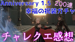 【リィンカネ】Anniversary1.5 幸福の祝装ガチャ200連 チャレンジクエストの感想も添えて Re[in]carnation（ニーアリィンカーネーション）