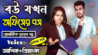 বউ যখন অফিসের সিনিয়র বস || সকল পর্ব || Romantic Love Story || Voice = Ashik+Priyanka+Samiya