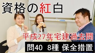 【資格の紅白】紅白宅建　平成27年問40