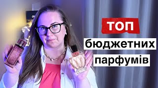 ТОП 7 🔥 НЕДОРОГІ ЛЮКСОВІ ЖІНОЧІ АРОМАТИ 🔥 КРУТІ БЮДЖЕТНІ ПАРФУМИ + Бонус аромат!