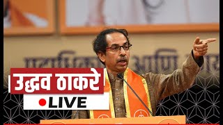 श्री. उद्धवसाहेब ठाकरे | शिवतीर्थ, दादर, मुंबई - #LIVE