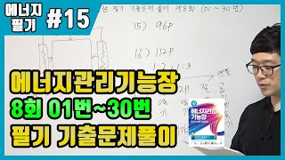 에너지관리기능장 필기 기출문제 풀이 제8회 (01~30번)