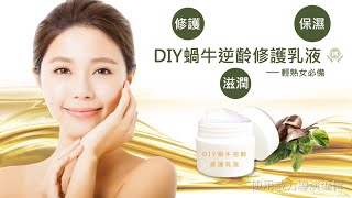 輕熟女必備----【DIY蝸牛逆齡修護乳液】