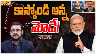 LIVE: చూసుకుంటామన్న టీఆర్ఎస్.. ప్రధాని వ్యాఖ్యలపై రచ్చ | Big Bang Debate on PM Modi Ramagundam Tour