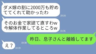 【LINE】私が両親に新居をプレゼントするために10年間節約して貯めた2000万で自分の家を建て替える姑→勝手に家の解体をはじめた義母にある事実を伝えた時の反応がwww【総集編】