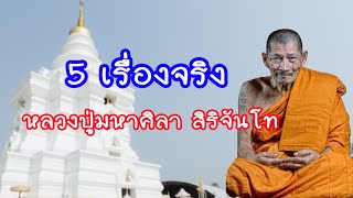 5 เรื่องจริง หลวงปู่ศิลา สิริจันโท #หลวงปู่ศิลา_สิริจันโท โท #หลวงปู่ศิลา #สายมู #หลวงปู่มหาศิลา