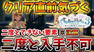 【ライザのアトリエ3】クリア直前に気づく二度と入手できない要素【攻略/実況/ライザ3/レビュー/評価/トレーラー/映像/～終わりの錬金術士と秘密の鍵～/調合/スキル /調合/アイテムリビルド