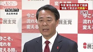 民主党、海江田氏落選で代表選へ　緊急役員会で協議(14/12/15)