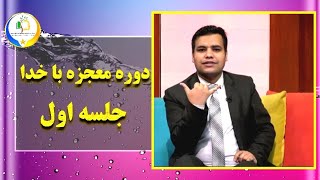 دوره معجزه با خدا جلسه اول | احسان نوری