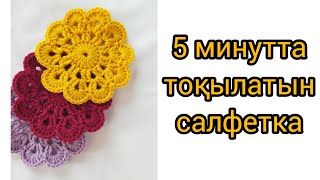 Өте оңай тоқылатын салфетка! Сервировка! Прихватка!Тоқыма тоқутоқыма тоқып үйрену