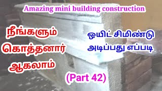 ஒயிட் சிமிண்டு அடிப்பது எப்படி | White Cement  #amazingminihouseconstruction (part 42)