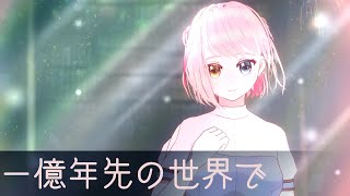 【桃乃ソルベ】一億年先の世界で 【創作VRoid/MMD】