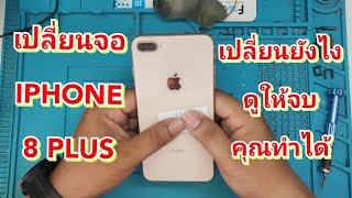 เปลี่ยนจอ IPHONE 8 Plus #แบบง่ายๆ สไตล์ช่างทอม | 2024