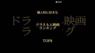 個人的に好きなドラえもん映画ランキング⚠個人の意見です　#shoto #ランキング #ドラえもん映画 #ドラえもん#映画