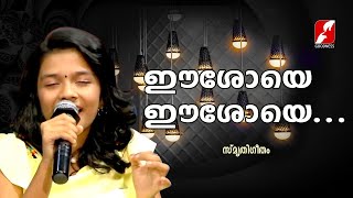 ഈശോയെ ഈശോയെ... | Mele Maanathe eeshoye | Sreya Jayadeep | Christian Devotional Songs | Goodness Tv |