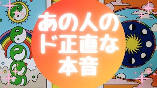 🌈あの人のド正直な本音🌈【🔮ルノルマン＆タロット＆オラクルカードリーディング🔮】（忖度なし）