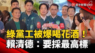 綠黨工被爆喝花酒！賴清德：要採最高標｜#寰宇新聞 @globalnewstw