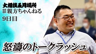 トークに次ぐトーク！親方ちゃんねる生配信　＜令和６年五月場所・９日目＞SUMO