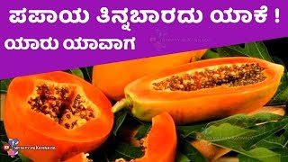 ಪಪಾಯ ತಿನ್ನಬಾರದು ಯಾಕೆ / Don't eat papaya / why, who and disadvantages in Kannada : IIK