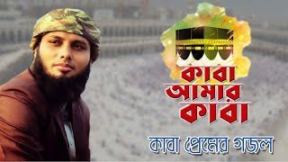 হৃদয়স্পর্শী গজল । Kaba Amar Kaba | হজ্ব উপলক্ষে কাবা প্রেমের নাশিদ | Ahmod Abdullah