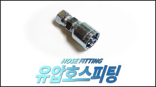 HOSE FITTING - 유압호스피팅 | 각종 건설 및 공사 현장에 사용되는 굴삭기, 지게차, 로더에 사용 | (주)상아뉴매틱