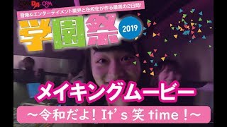 【OSM・DA・OSM高等専修】学園祭2019メイキングMOVIE～学生作