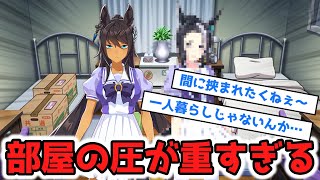 ついに判明したシンボリクリスエスの同室に対するみんなの反応【ウマ娘】【ウマ娘プリティーダービー】