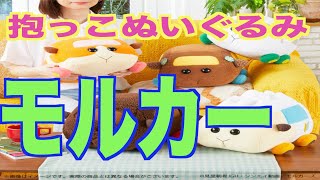 【モルカー抱っこぬいぐるみ】大きなモルカー最高です！！