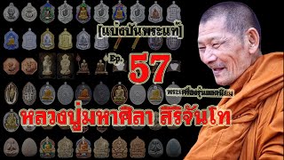 แบ่งปันพระแท้Ep57 พระเครื่องหลวงปู่มหาศิลา สิริจันโท รุ่นยอดนิยมอาทิเหรียญเหนือดวง นารายณ์จักร ปิดตา